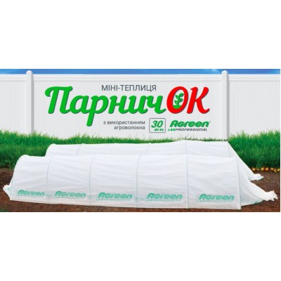 Парник 2,4м 30г/м² мини теплица из агроволокна Agreen ПарничОК-3