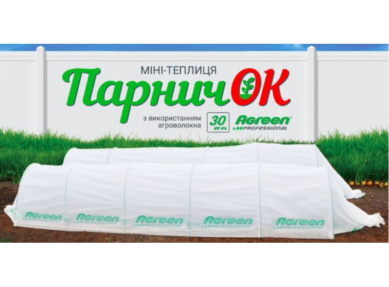 Парник 4м 30г/м² мини теплица из агроволокна Agreen ПарничОК-5