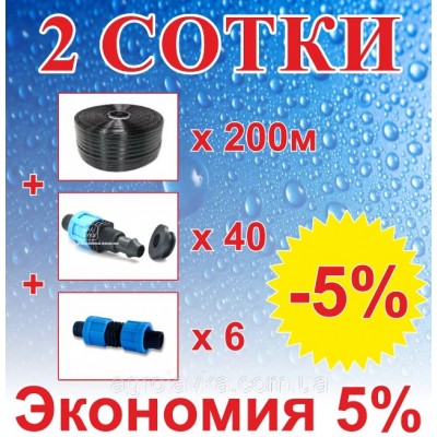 Комплект для капельного орошения "2 Сотки" 200м