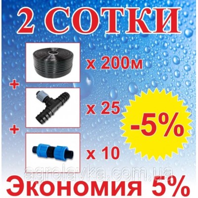 Комплект для капельного орошения "2 Сотки" (Т-25мм) 200м