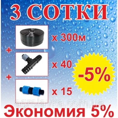 Комплект для капельного орошения "3 Сотки" (Т-16мм) 300м