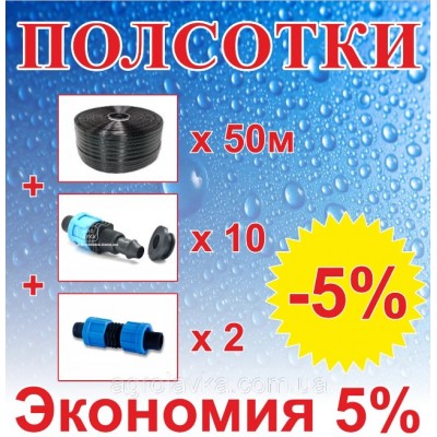 Комплект для капельного орошения "ПолСотки" 50м