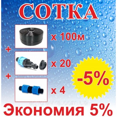 Комплект для капельного орошения "Сотка" 100м