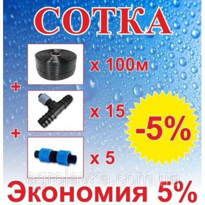 Комплект для капельного орошения "Сотка" (Т-16мм) 100м