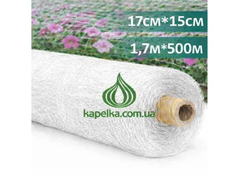 Сетка шпалерная 17см х 15см, 1,7м х 500м HORTINET 11FG белая цветочная, Tenax, Италия