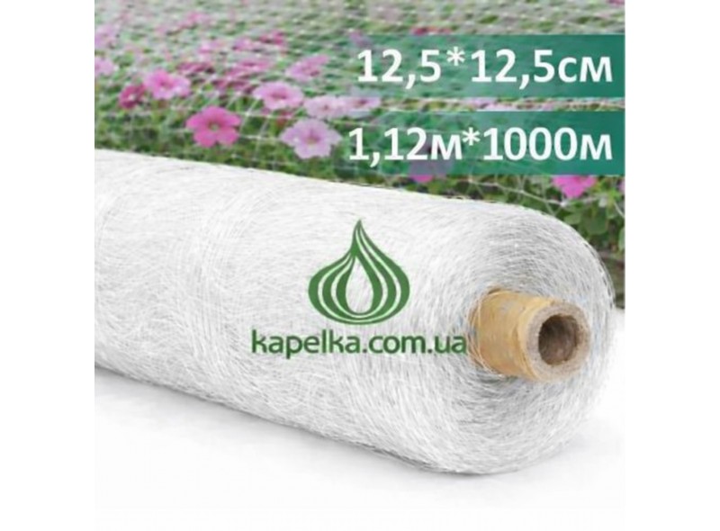 Сетка шпалерная 12,5см х 12,5см, 1,12м х 1000м HORTINET 10FGPO белая цветочная, Tenax, Италия