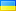 Українська